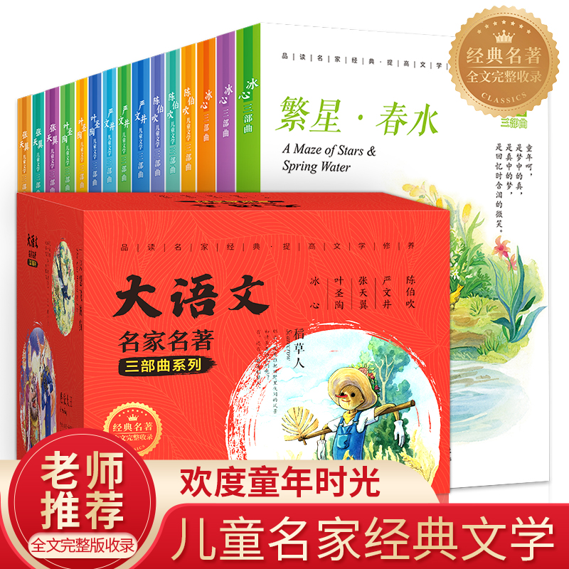 大语文 名家名著三部曲系列 全15册 繁星春水 小橘灯 寄小读者 稻草人 宝葫芦的秘密 小小的船 中小学生课外阅读儿童文学名著书籍