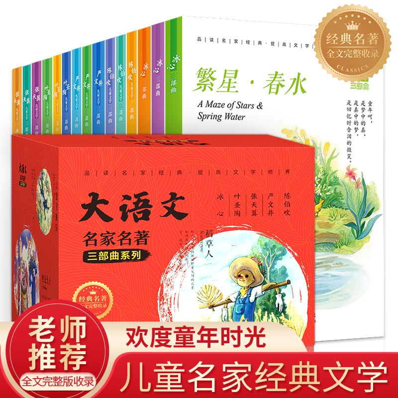 大语文名家名著三部曲系列全15册繁星春水小橘灯寄小读者稻草人宝葫芦的秘密小小的船中小学生课外阅读儿童文学名著书籍