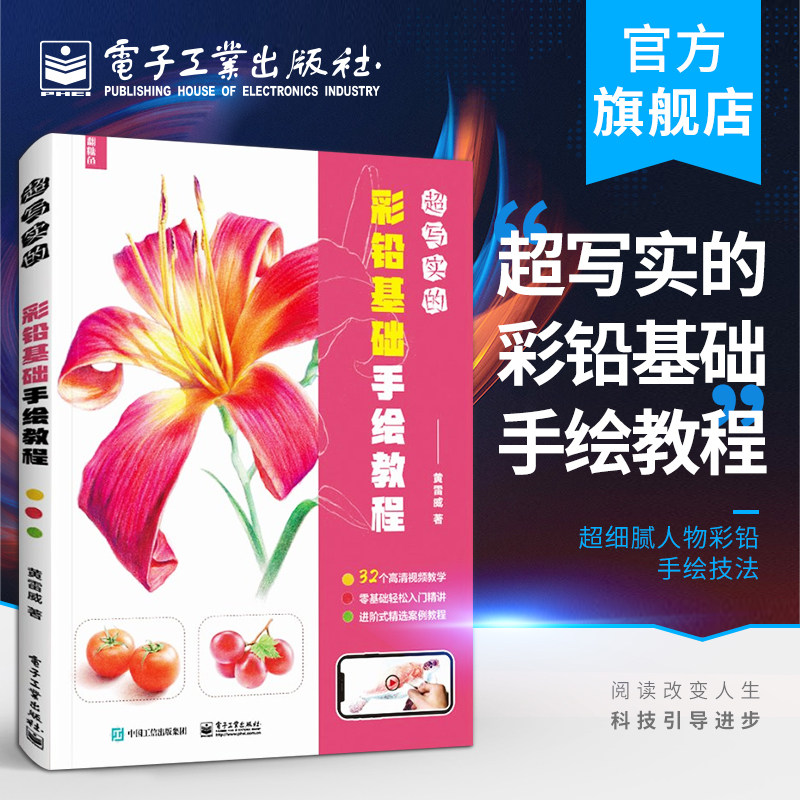 【正版包邮】超写实的彩铅基础手绘教程 黄雷威 超细腻人物彩铅手绘技法 手绘技巧 素描临摹水彩服装细节绘制 步骤详讲书hmcy