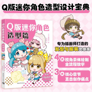 Q版迷你角色造型篇森田肉可正版包邮漫画书籍中国青年出版社素体绘制过程插画师Q版迷你角色发型与服装搭配资源库造型设计宝典