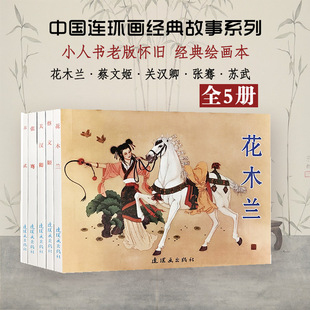 古代故事精选8 儿童连环画小人书老版怀旧书全5册中国连环画经典故事系列花木兰 关汉卿 苏武 张骞 名家典冬月 连环画