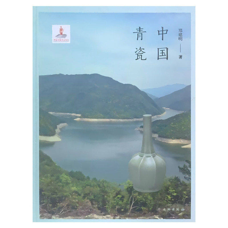 【正版包邮】中国青瓷 郑建明 著 文物出版社