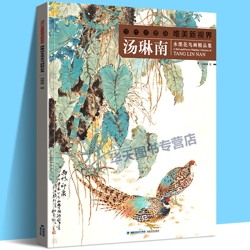 唯美新视界 汤琳南 水墨花鸟画册工笔画白描底稿画谱 国画写意画孔雀