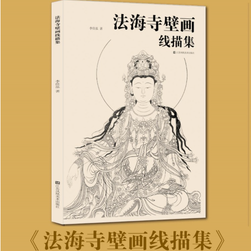 法海寺壁画线描集 大8开 李佳泓 正版包邮 绘画 江苏凤凰美术出版社 法海寺壁画临摹练习收藏鉴赏 一本收集了法海寺壁画线描的图集