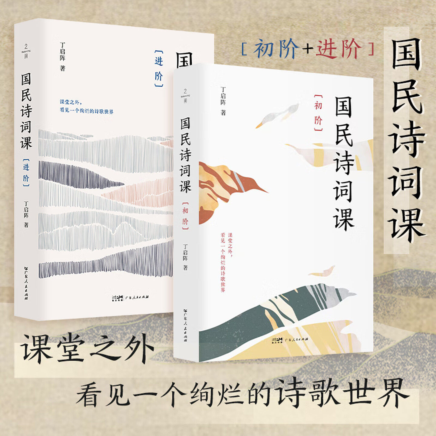 国民诗词课(初阶+进阶)全2册丁启阵著 中小学语文古诗词解读 古诗词普及读物国学启蒙 广东人民出版社