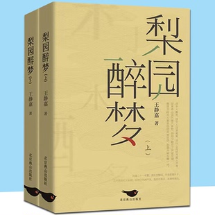【上下2册】梨园醉梦 王静嘉 正版包邮 北京燕山出版社 以传统戏曲曲艺文化为线索 一部关于文化传承与家国情怀的现实题材长篇小说
