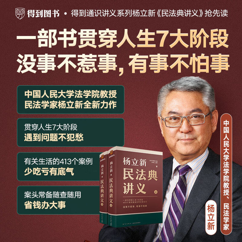 杨立新民法典讲义上下两册得到通识讲义系列人生7大阶段400个案例覆盖日常衣食住行没事不惹事有事不怕事法律