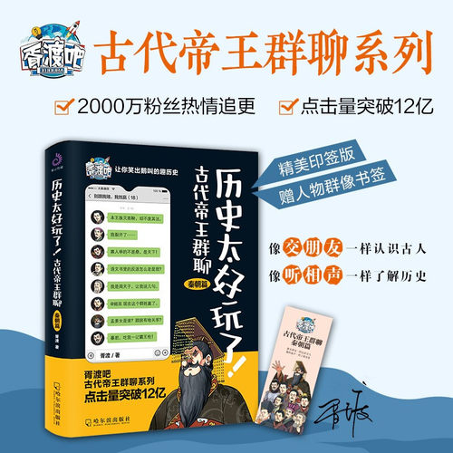 历史太好玩了！古代帝王群聊.秦朝篇：胥渡吧 像交朋友一样结识古人，像听相声一样了解历史！趣说中国历史儿童历史科普图画故事书