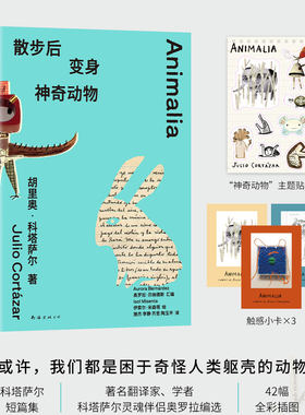 散步后变身神奇动物 科塔萨尔 拉美另类文学大师代表作精选 42幅全彩插图 精美双赠品 灵魂伴侣奥罗拉选编 短篇小说集