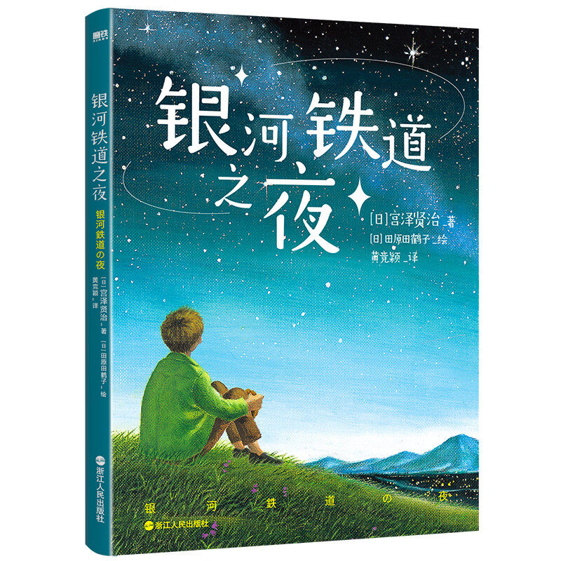银河铁道之夜 荣获国际儿童文学大奖，日本偕成社权威译本授权 被誉为日本“安徒生”，宫崎骏zui喜爱的作家 磨铁童书