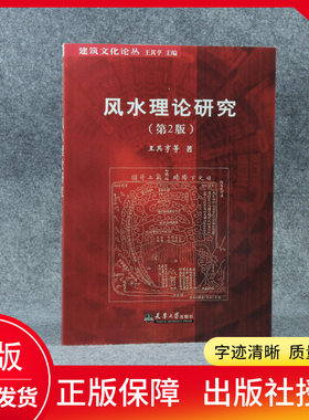 正版现货【风水理论研究 第2版】 王其亨 等 著 建筑/水利（新）天津大学出版社