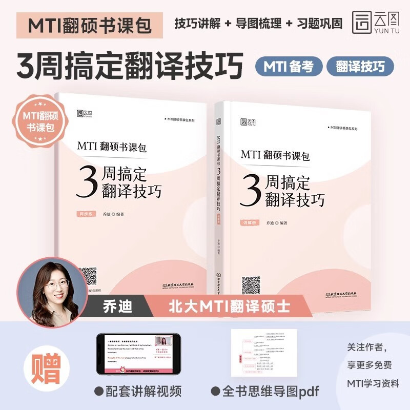 现货新版】2024乔迪 3周搞定翻译技巧翻译硕士考研MTI翻硕书课包CATTI笔译备考 乔迪翻硕 翻译硕士英语 可搭黄皮书武峰翻硕