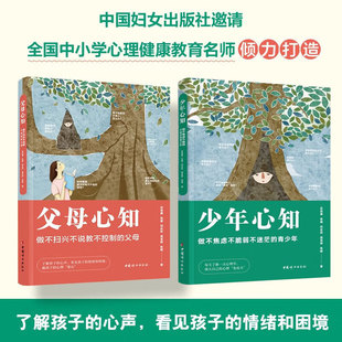 全2册 父母心知(做不扫兴不说教不控制的父母)+少年心知(做不焦虑不脆弱不迷茫的青少年)家庭教育新华正版