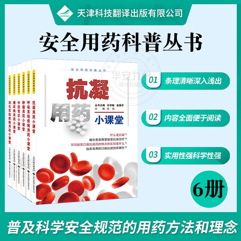 安全用药科普丛书全6册