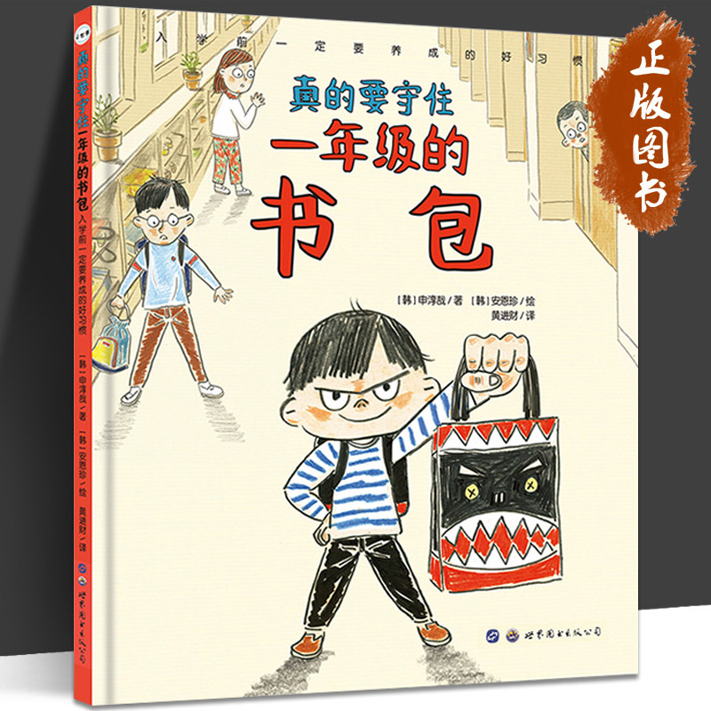入学前一定要养成的好习惯真的要守住一年级的书包(精装硬壳)幼小衔接畅销儿童绘本幼儿园升小学行为习惯培养书籍 世界图书出版