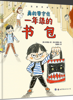 入学前一定要养成的好习惯真的要守住一年级的书包(精装硬壳)幼小衔接畅销儿童绘本幼儿园升小学行为习惯培养书籍 世界图书出版