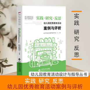 社 现货正版 北京师范大学出版 幼儿园优秀教育活动案例与评析 幼儿园教育活动设计与指导丛书 实践研究反思