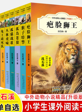 【8册可选】沈石溪中外动物小说精品（升级版）疤脸狮王被宠坏的狗熊丛林虎啸孤岛苍狼孤猫战歌猴子特警舍身救主的大象兔王敢死队