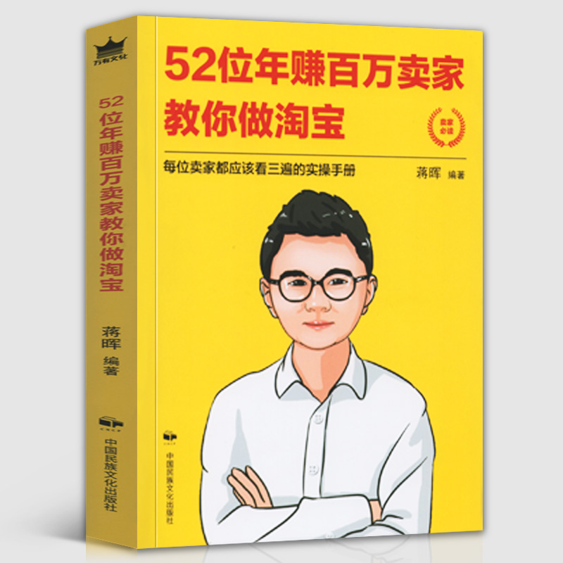 2020新版 蒋辉说淘宝 52位年赚百万卖家教你做淘宝  淘宝营销直通车推广引流电子商务淘宝自学入门自学教程电商运营书籍蒋晖说电商