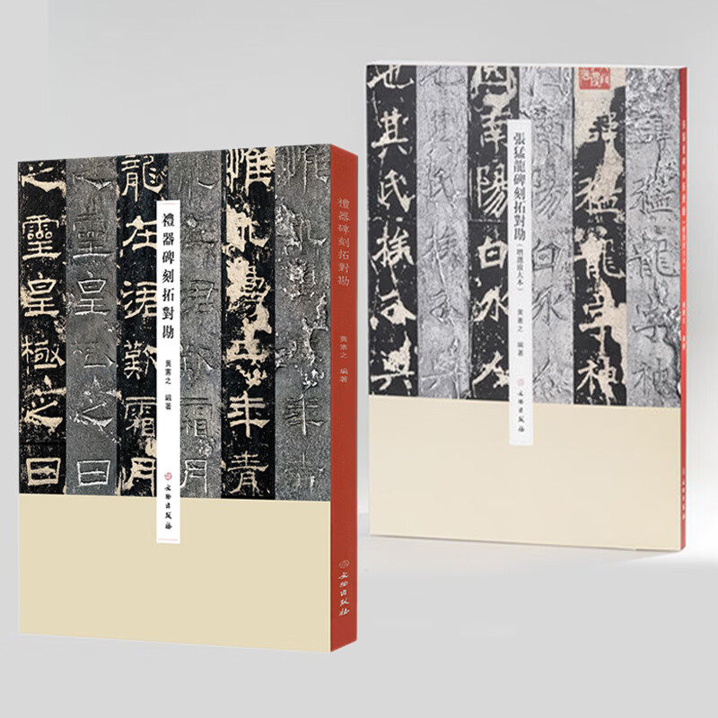 张猛龙碑刻拓对勘(增选放大本)+礼器碑刻拓对勘黄宪之 文物出版社 原碑高清等比拓本片北魏碑帖楷古代书法研究临摹书法篆刻石碑