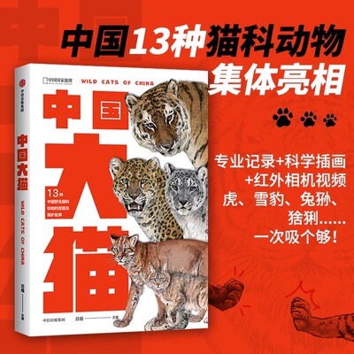 中国大猫 13种野生猫科动物的发现及保护故事 哺乳动物猫科动物种类大全生物图鉴书籍神秘野生动物大猫咪图书集 中信出版社