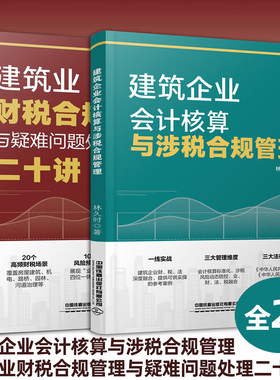 全2册 建筑企业会计核算与涉税合规管理+建筑业财税合规管理与疑难问题处理二十讲 建筑工程施工会计实务建筑工程会计实务做账入门