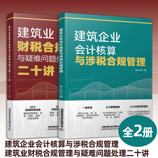 全2册 建筑企业会计核算与涉税合规管理+建筑业财税合规管理与疑难问题处理二十讲 建筑工程施工会计实务建筑工程会计实务做账入门
