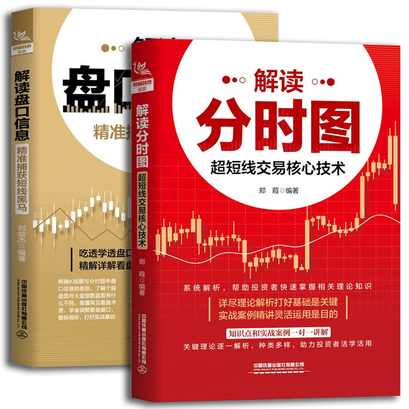 解读盘口信息：精准捕获短线黑马+解读分时图：超短线交易核心技术 股市常用的短线看盘技巧技术分析方法书籍盘口信息解读 炒股