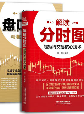 解读盘口信息：精准捕获短线黑马+解读分时图：超短线交易核心技术 股市常用的短线看盘技巧技术分析方法书籍盘口信息解读 炒股