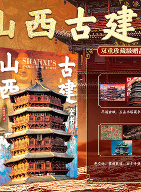 山西古建全书 赠画片藏书票 红糖美学 华中科技大学出版社 山西全境800余处古建筑读懂千年营造智慧与东方美学 古建鉴赏 有书至美