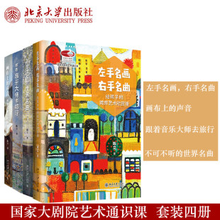 陈立作品全套4册 左手名画右手名曲 跟着音乐大师去旅行 不可不听的世界名曲 画布上的声音 世界名画与名曲 儿童艺术启蒙教程 正版