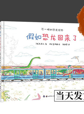 假如恐龙回来了+我想养一只恐龙+恐龙今天不开心+都是恐龙闯的祸  3-6岁不一样的恐龙绘本4册可选 朴晋永 正版包邮 世界图书出版