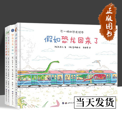 假如恐龙回来了+我想养一只恐龙+恐龙今天不开心+都是恐龙闯的祸  3-6岁不一样的恐龙绘本4册可选 朴晋永 正版包邮 世界图书出版