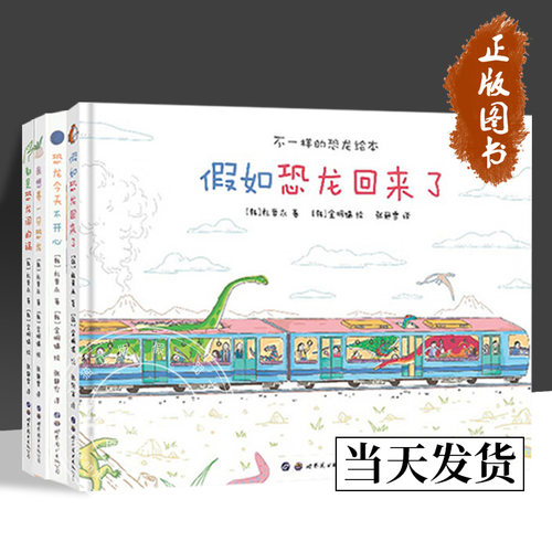 假如恐龙回来了+我想养一只恐龙+恐龙今天不开心+都是恐龙闯的祸  3-6岁不一样的恐龙绘本4册可选 朴晋永 正版包邮 世界图书出版