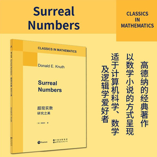超现实数：研究之美   [美]高德纳（Donald E. Knuth） 超现实数、数学小说、高德纳 世界图书出版公司  9787523224458
