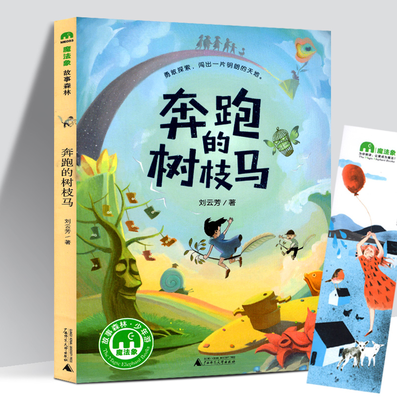 赠书签 正版 奔跑的树枝马 魔法象故事森林少年游系列 刘云芳的书 小学生三四五六年级课外书 适合7-9-12岁青少年儿童文学书籍