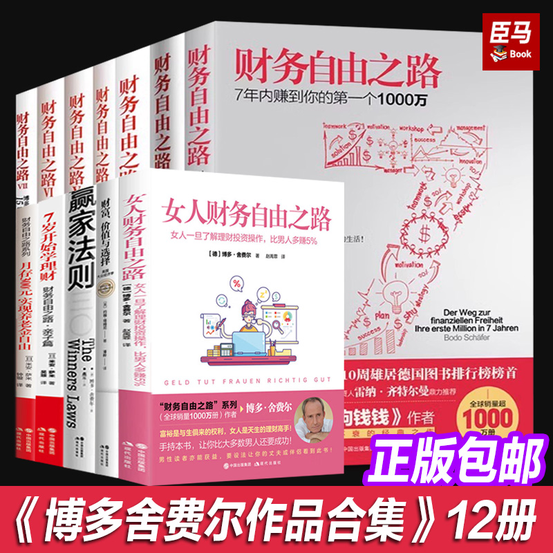 财务自由之路系列书籍12册博多舍费尔了解理财个人资产投资操作管理人生成功