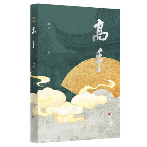 高手 苏迅 著 正版包邮 其它小说 百花文艺出版社 一部聚焦于古玩收藏行的中短篇小说集 从不同视角展现出中国传统文化的魅力
