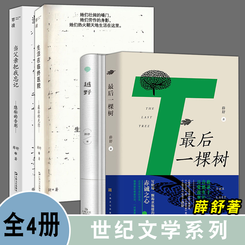 薛舒全4册单读新书当父亲把我忘记:隐秘的告别+生活在临终医院:最后的光阴+最后一棵树+越野中国现当代文学作品集上海文艺