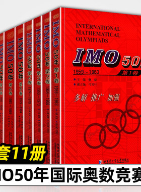 IMO国际奥数竞赛50年中学数学课难题解析 全套11册1959-2016年国外中学生数学大赛试题几何代数疑难题分析答案奥林匹克