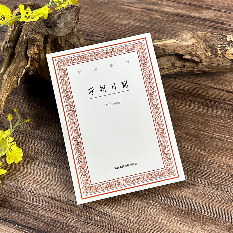 呼桓日记艺文丛刊明项鼎铉正版包邮艺术其它浙江人民美术出版社记录晚明时事/人事/史事/藏书书画古器美食养生异闻等文学历史文献