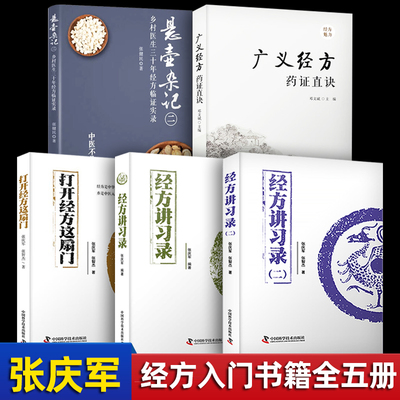 全5册 打开经方这扇门 经方讲习录 经方讲习录二 广义经方药证直诀 悬壶杂记二  张庆军 邓文斌 社会科学