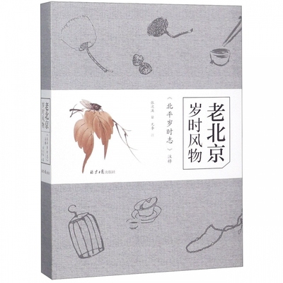 老北京岁时风物(北平岁时志注释