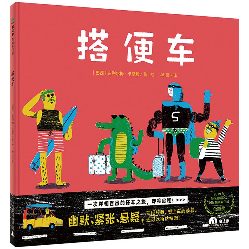 一次洋相百出的搭车之旅