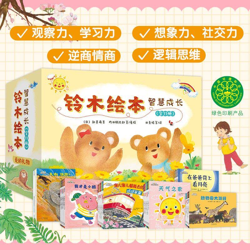 铃木绘本智慧系列礼盒 全套33册 社交力/想象力/逻辑思维/逆商情商/成长感统启智系列 1-3-6岁幼儿童早教启蒙绘本图画故事书 北斗