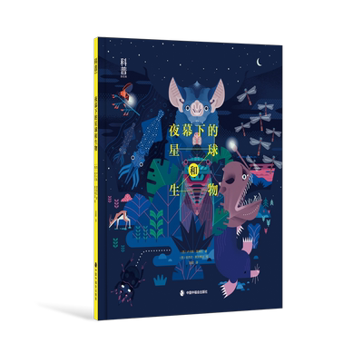 夜幕下的星球和生物  [西]卢卡斯·里埃拉/著 [西]安杰尔·斯沃博达/绘 赵超/译 中国中福会出版社 9787507239829
