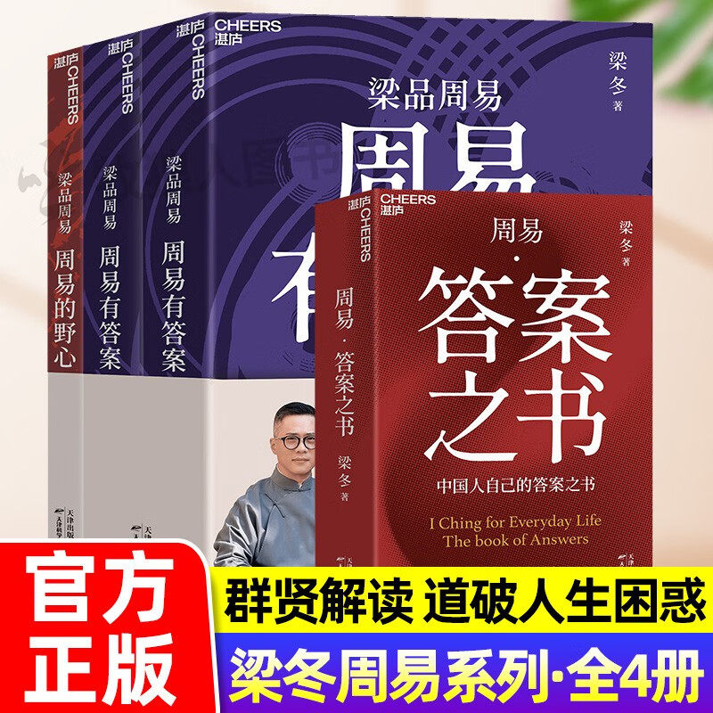 梁品周易系列三部曲 周易·答案之书+周易的野心+周易有答案 梁冬解读 读懂《周易》诞生的秘密 我们自己的答案之书 正版书籍