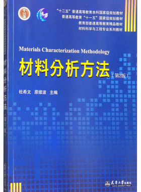 材料分析方法 2版  [Materials Characterization Methodology] 杜希文 原续波 编 天津大学出版社cm