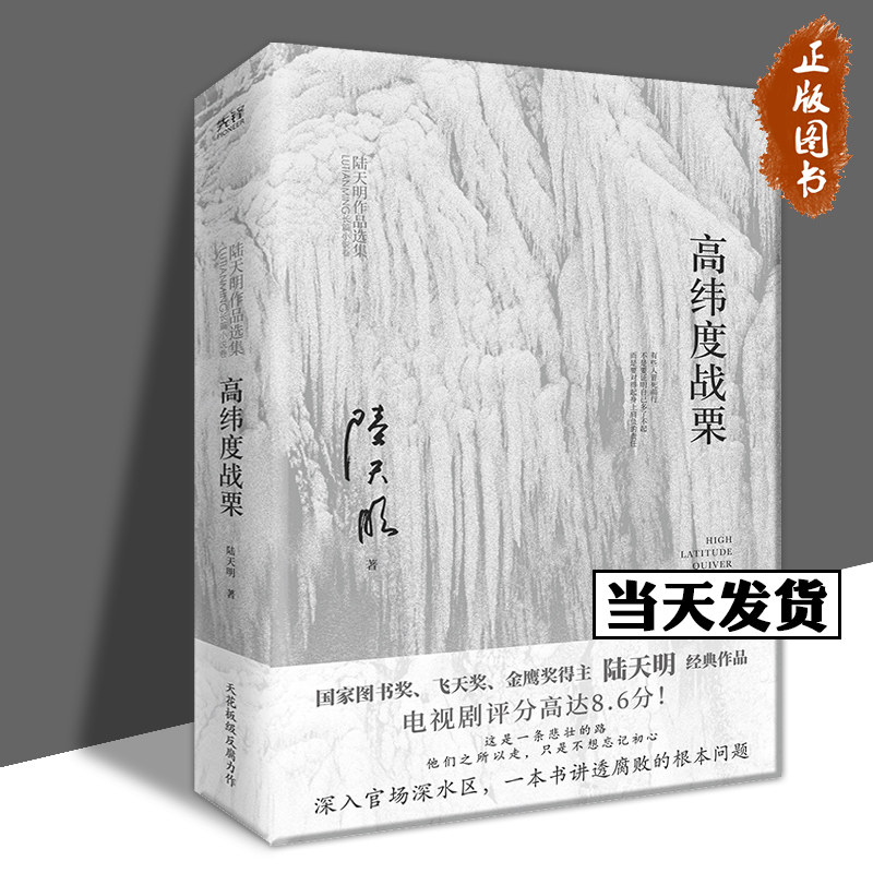 【新书预售】高纬度战栗 陆天明 著 知名反腐作家现象级代表作品 全新修订，无删节版 反腐小说 北京联合出版社
