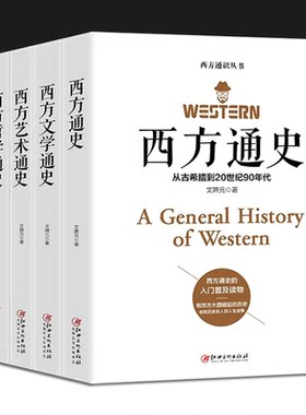 西方通识丛书：西方通史地理通史哲学通史文学通史艺术通史 5册可选 文聘元 著 正版包邮 欧洲史 江西美术出版社 西方文明三千年